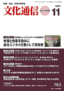 最新号のご案内 － 文化通信ジャーナル2024年11月号（10月28日発売）