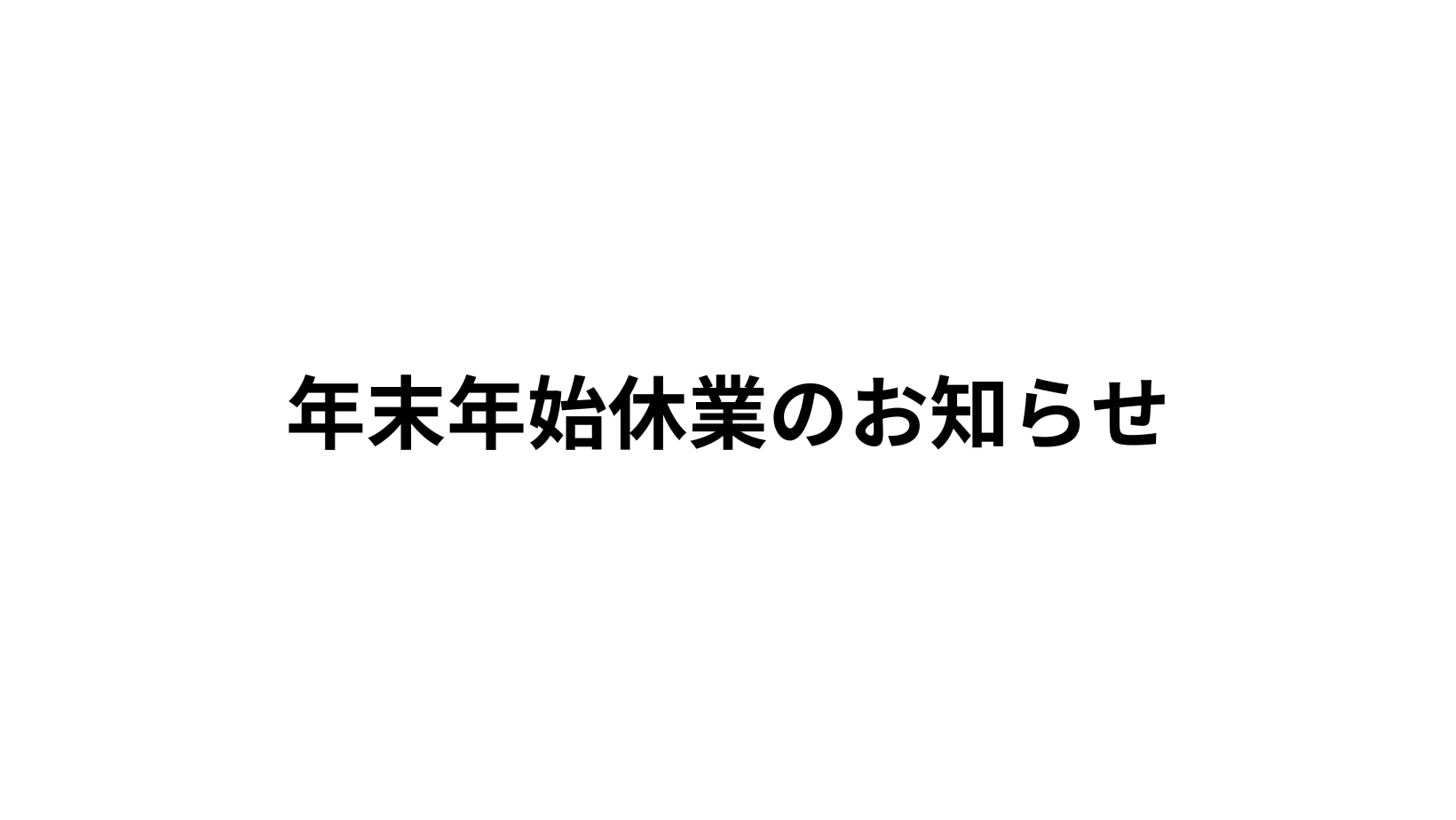 年末年始休業のお知らせ