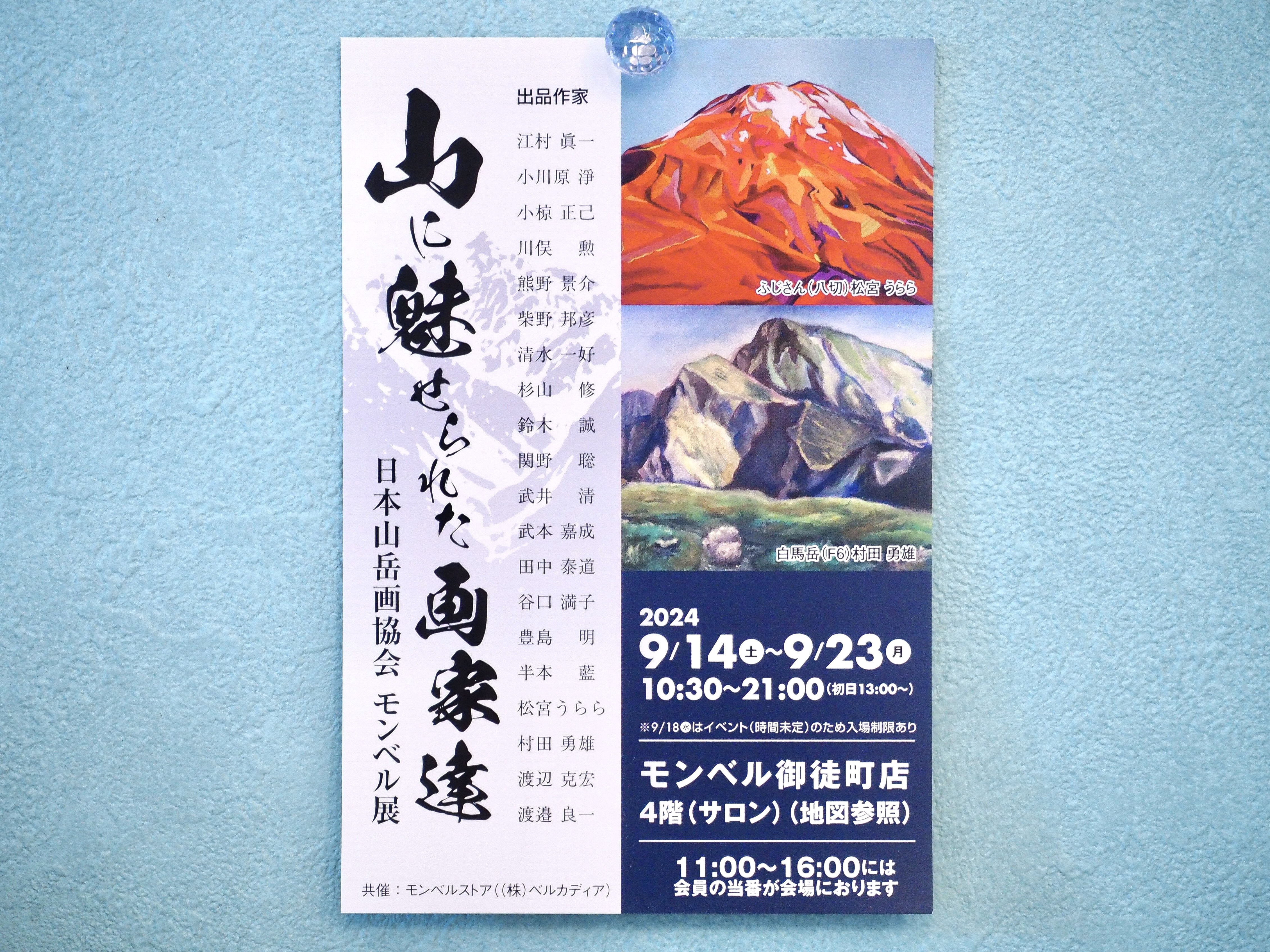 日本山岳画協会 モンベル展