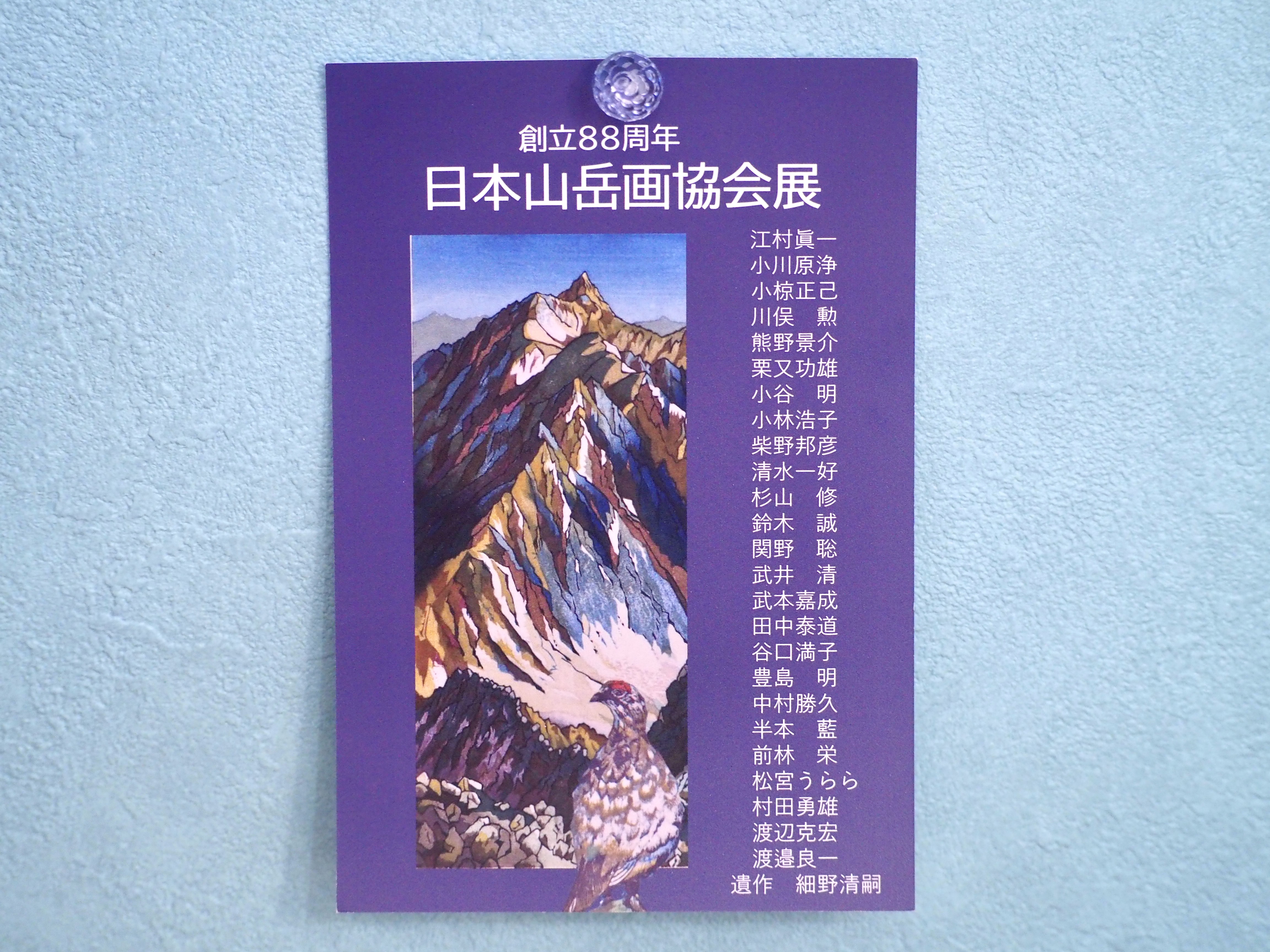創立88周年 日本山岳画協会展