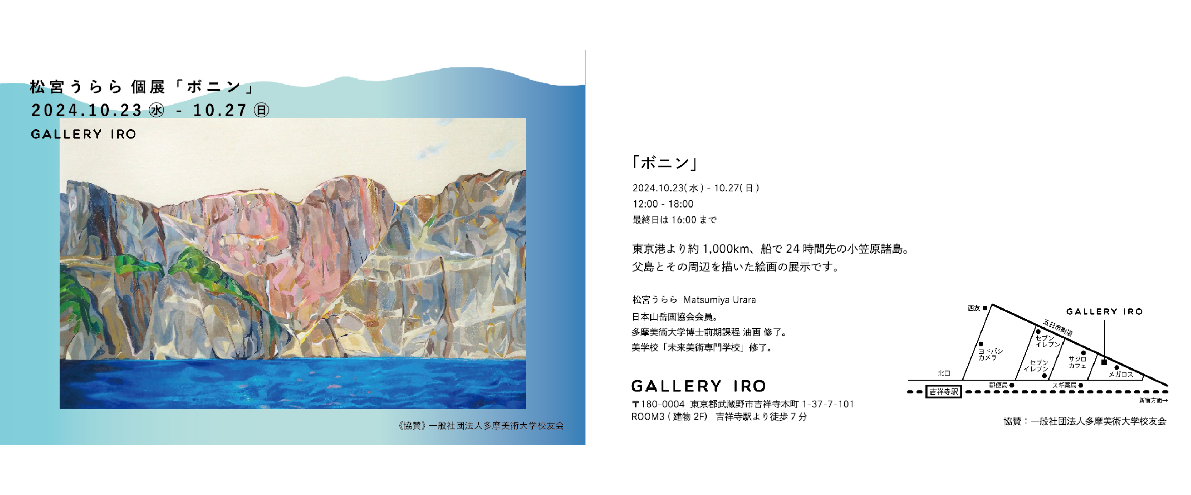 松宮うらら個展「ボニン」