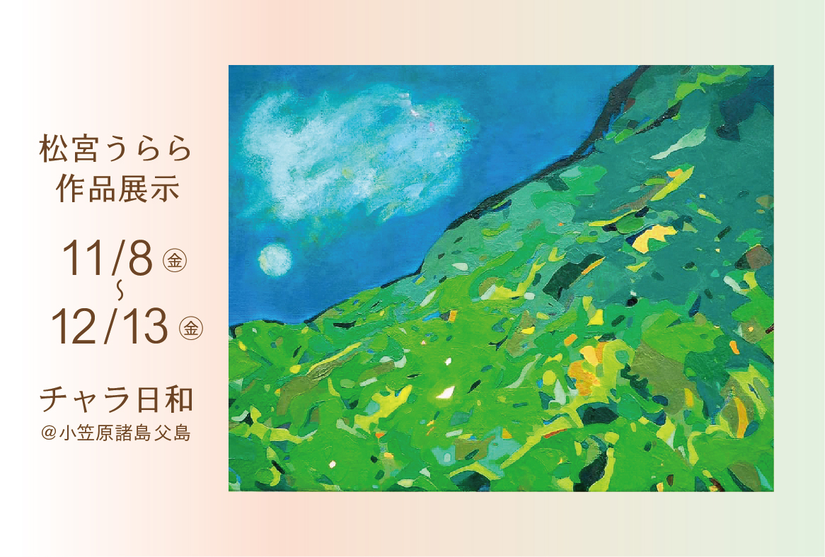 チャラ日和さま 作品展示