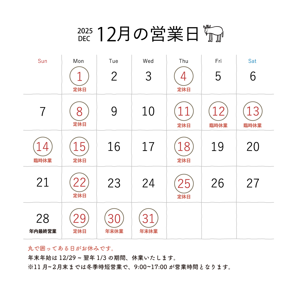 年末年始の営業のご案内