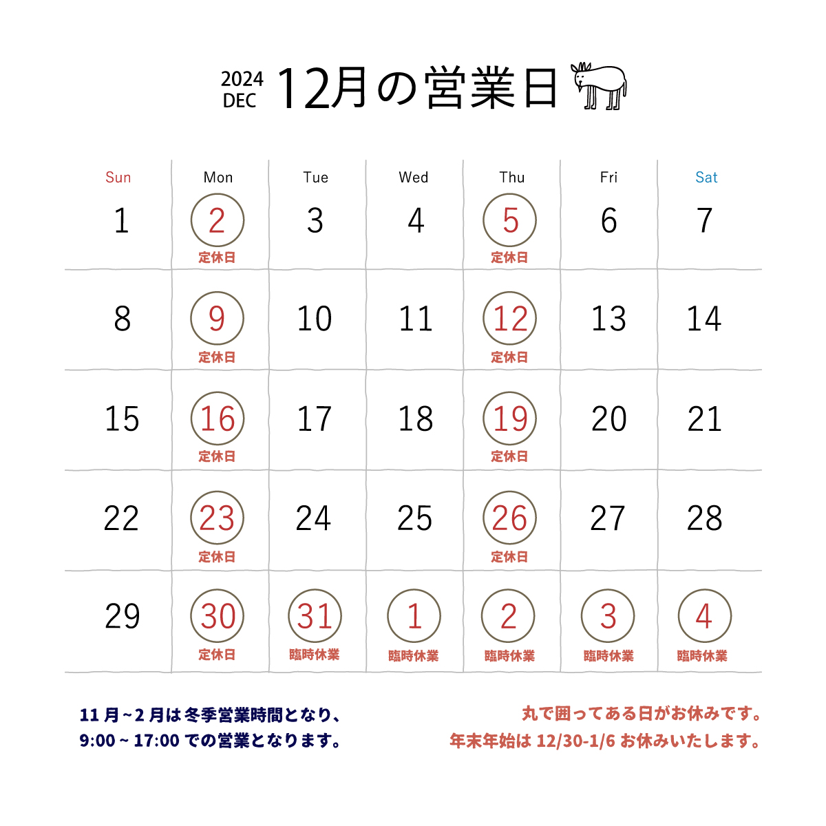 年末年始の営業のご案内