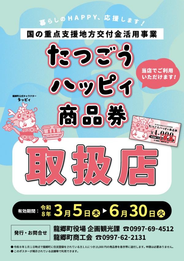 たつごうハッピィ商品券がご利用できます。