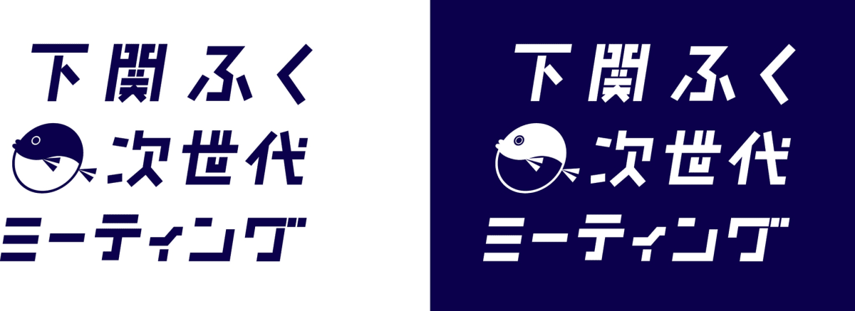 下関ふく次世代ミーティング発足