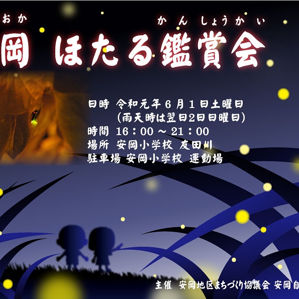 ホタル鑑賞会