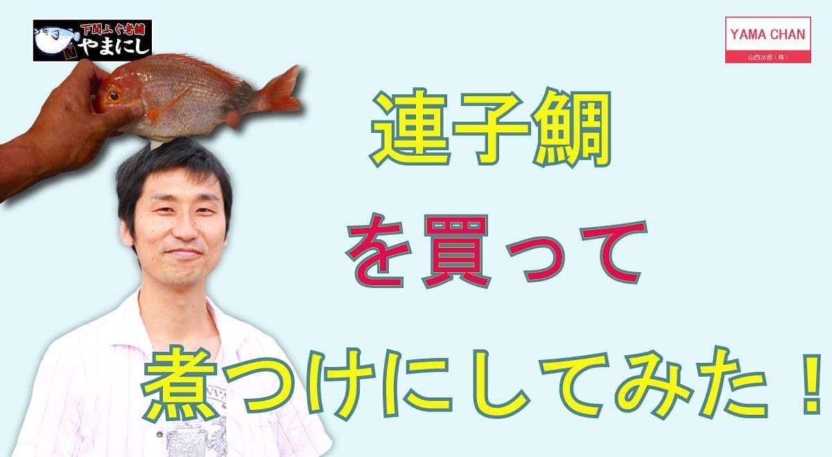 連子鯛煮付けにしてみた