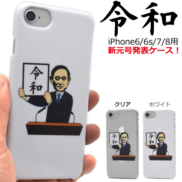 新元号のiPhoneケース　「令和」!!