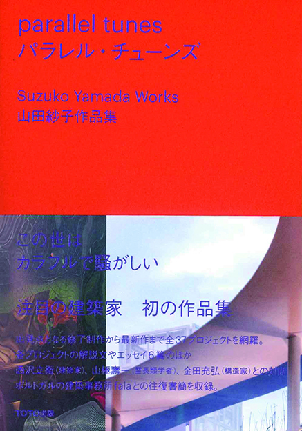 <終了しました>出版記念トーク+サイン会 山田紗子:作品集『parallel tunes 』について