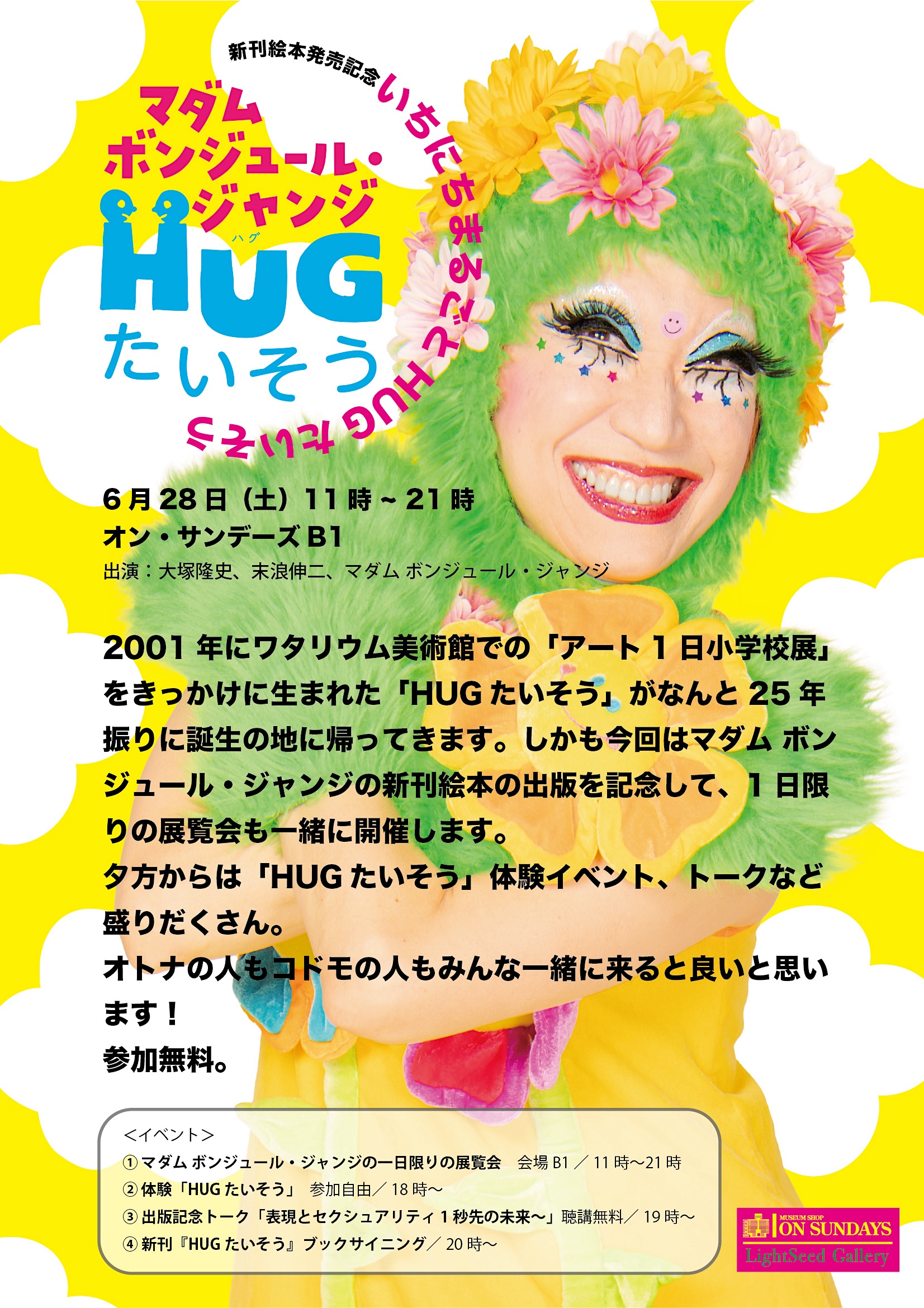 マダム ボンジュール・ジャンジ新刊絵本『HUGたいそう』出版記念 いちにちまるごとHUGたいそう