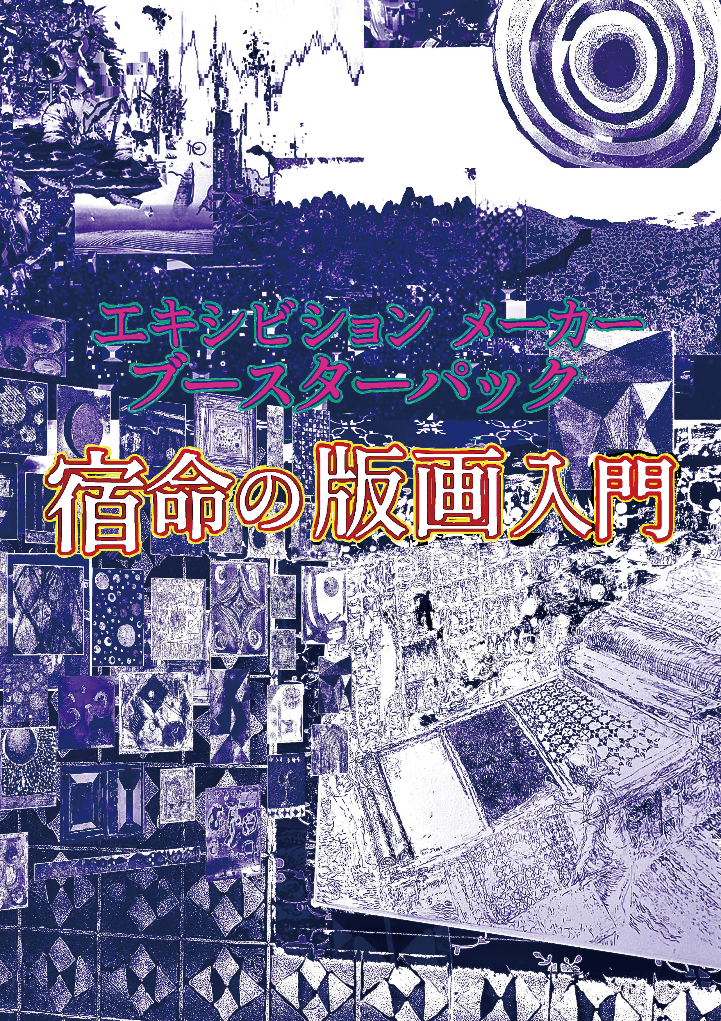 ＜終了しました＞エキシビション メーカー ブースターパック『宿命の版画入門』