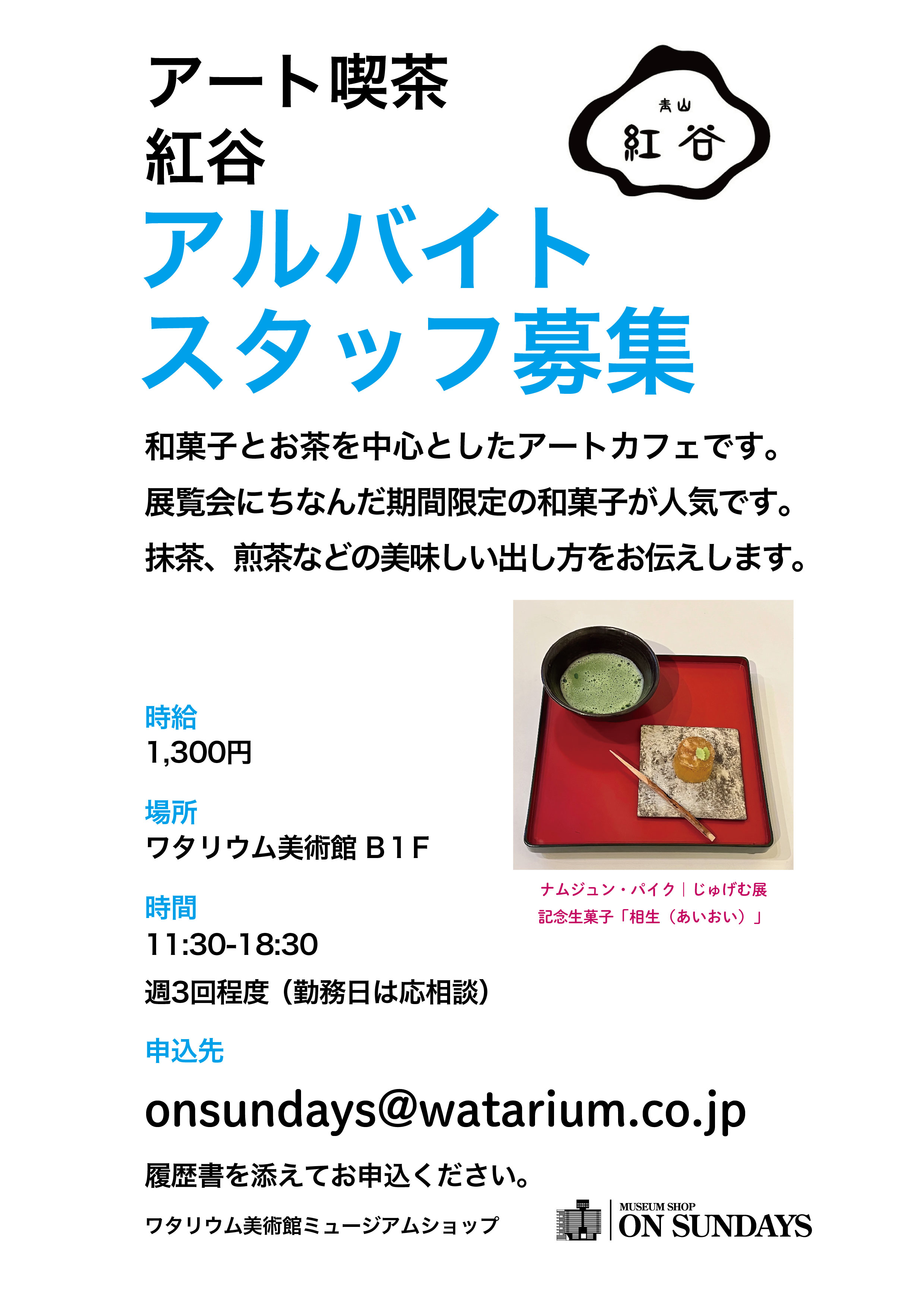 アート喫茶「紅谷」アルバイトスタッフ募集中