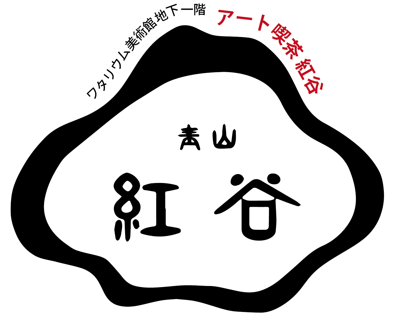 アート喫茶 紅谷