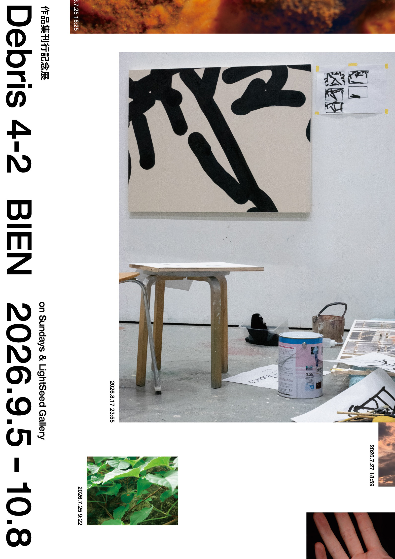 ＜開催中＞BIEN｜Debris 4-2