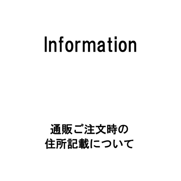 【重要】正確なご住所の入力をお願い致します