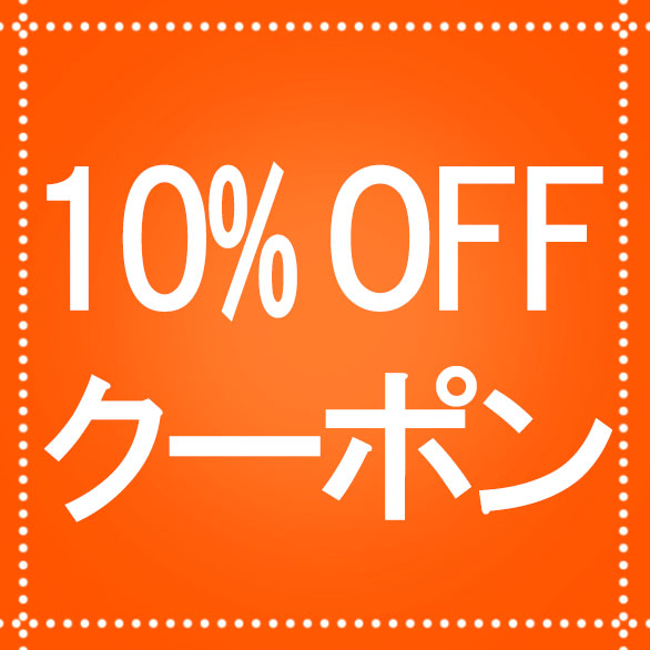 [3月31日まで] 10%OFFクーポン配布中 [2日間限定]