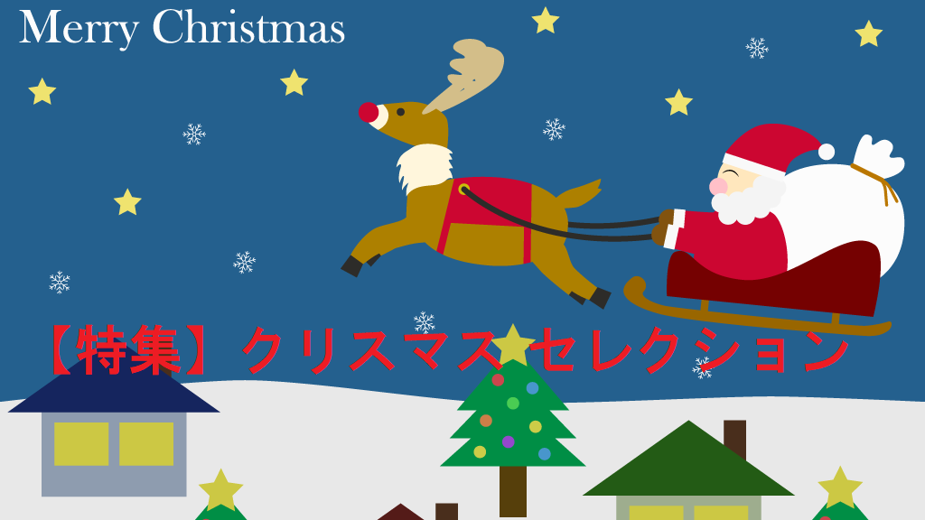 ★クリスマスプレゼントに最適なクリスマスセレクション★