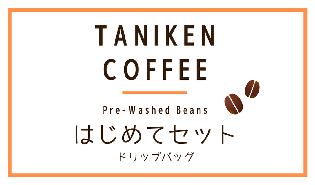 「はじめてセット」始めました