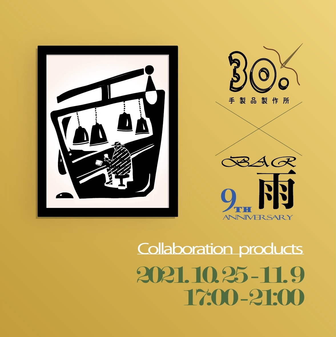 2021.10.25〜11.09【Bar 雨】9周年大芸術祭 × 30. コラボレーション展示販売