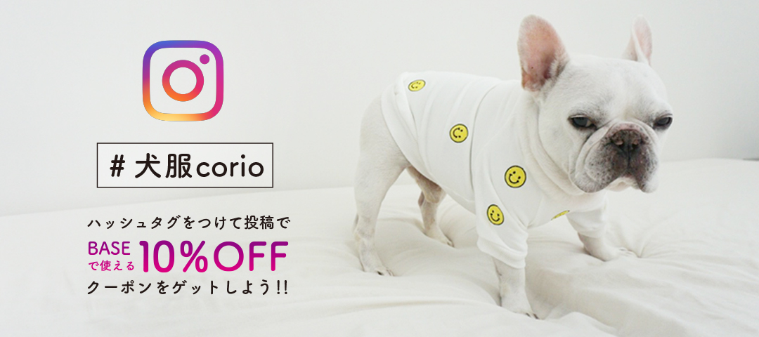 「#犬服corio」でクーポンをGetしよう！