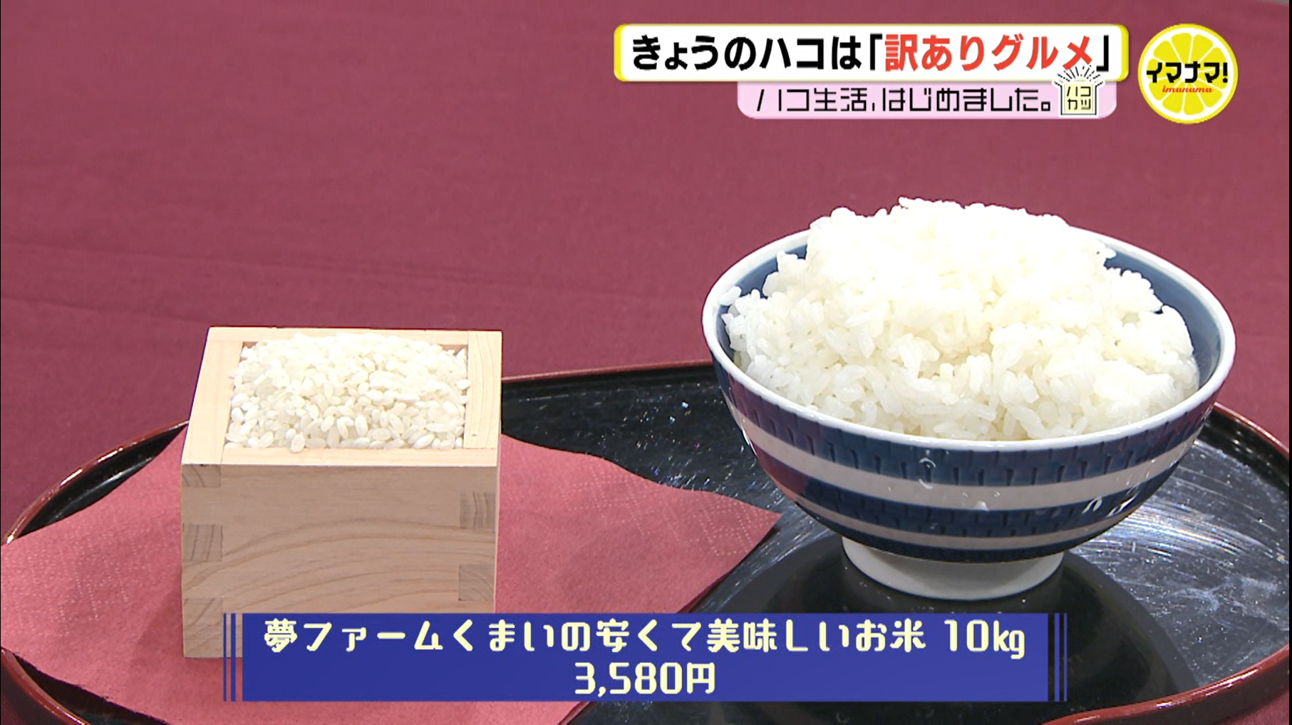 RCC 中国放送様の「イマナマ！」に当農園のお米を紹介して頂きました