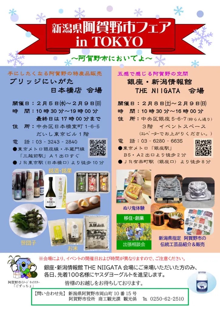 ２月８日と９日に東京のイベントに参加します。2月阿賀野市フェアinTOKYO