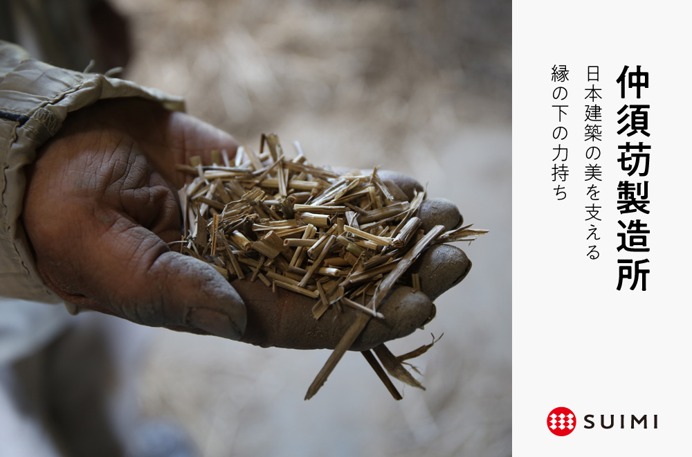 「仲須苆製造所」日本建築の美を支える、縁の下の力持ち。