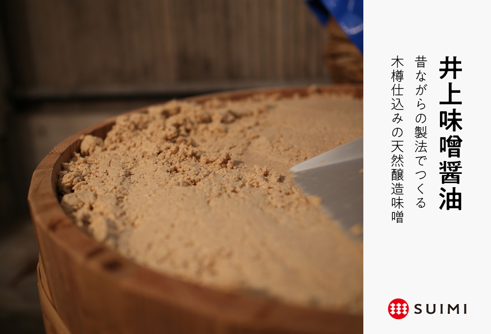 「井上味噌醤油 」木樽仕込みの天然醸造味噌