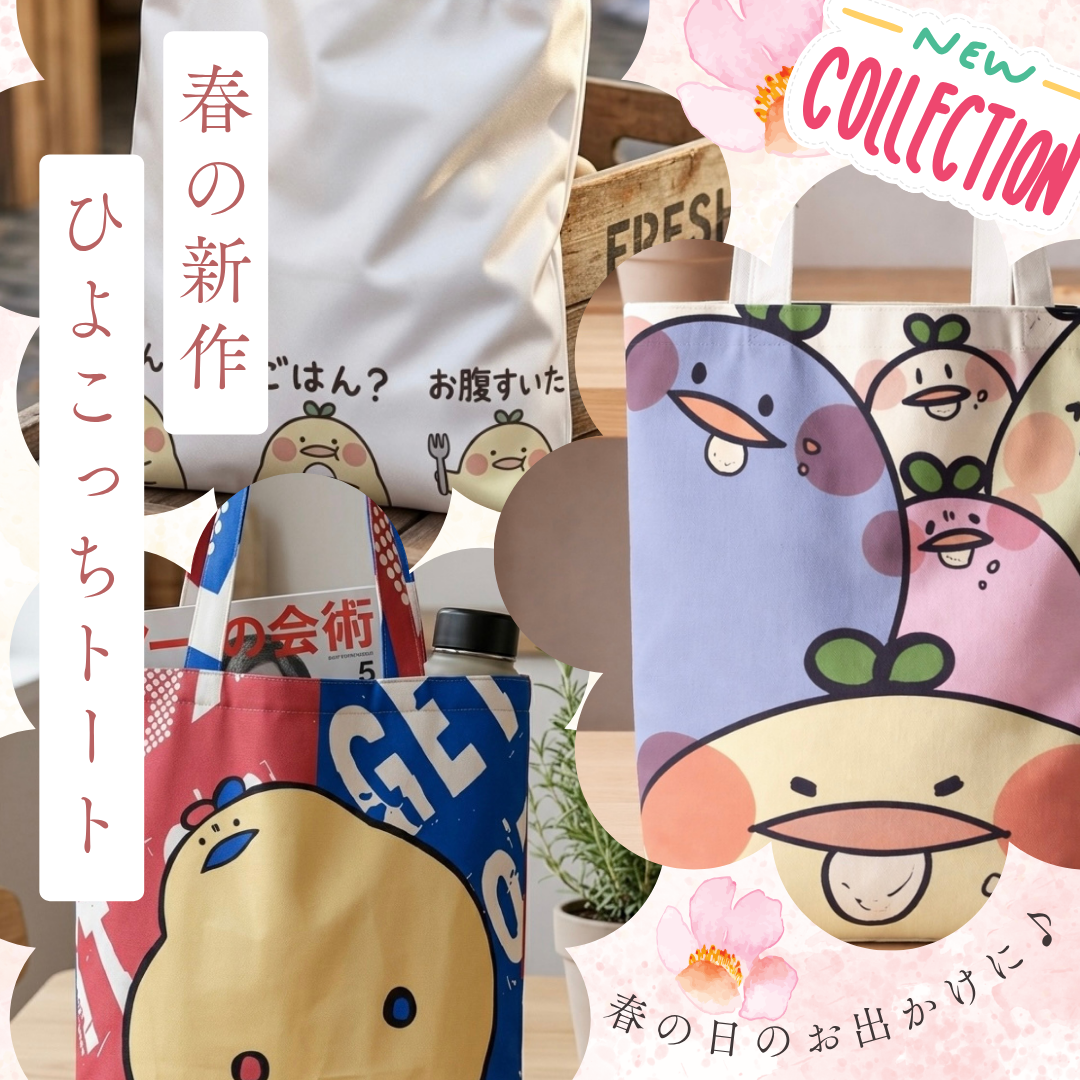 選べる3つのひよこっち。新作トート登場です🐥