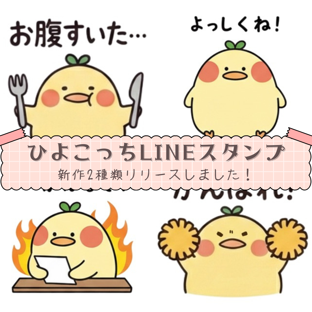 【リリース情報】2つの「ひよこっち」LINEスタンプが新登場！🐣✨