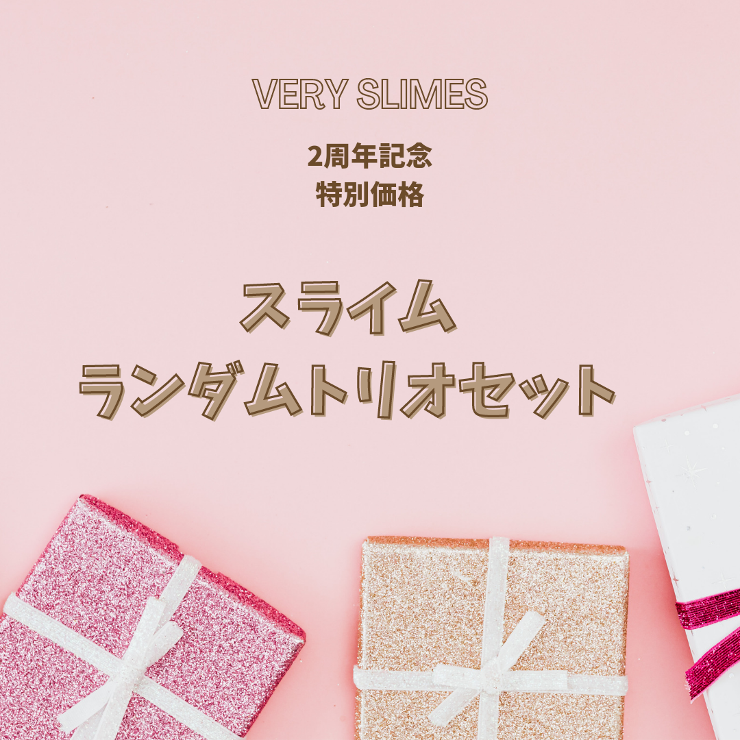 2周年記念スライムランダムトリオセット販売のお知らせです