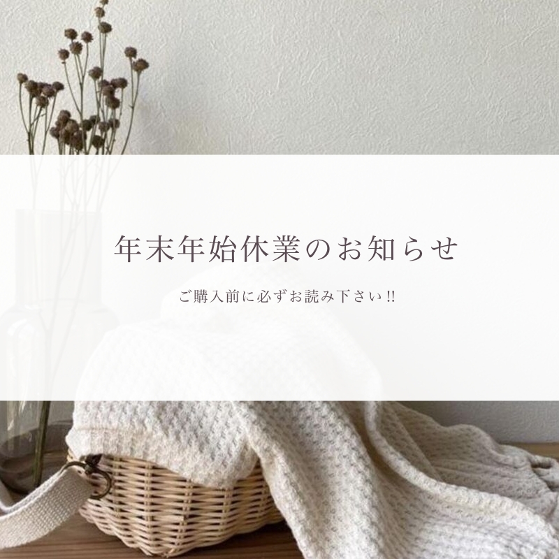 年末年始のご案内