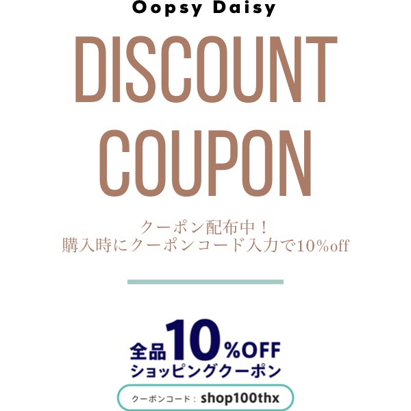 ただいま10%OFFクーポン配布中です！