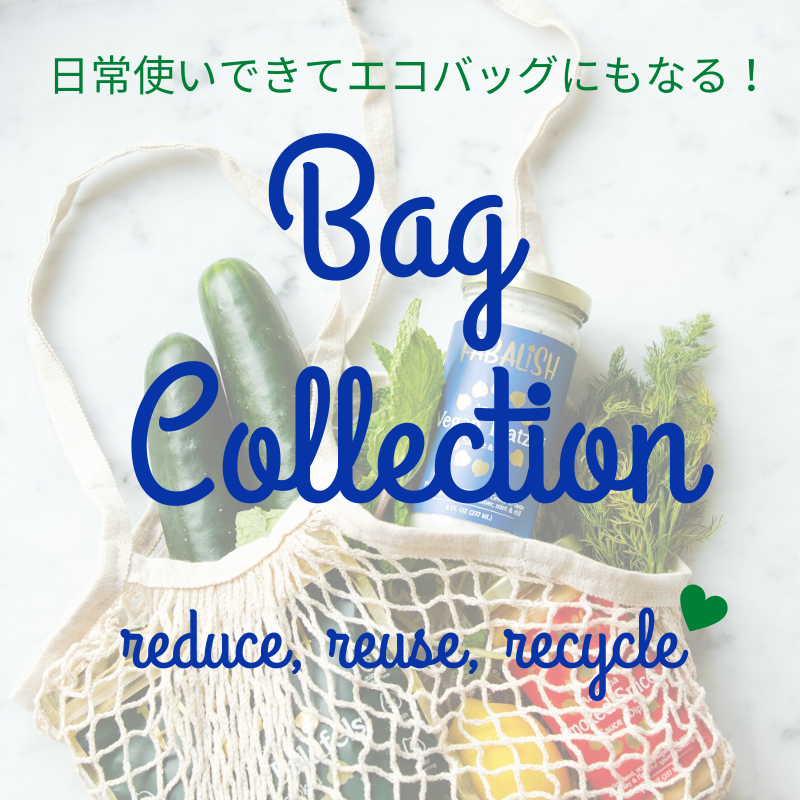 サステナブルなエコバッグを使おう♪