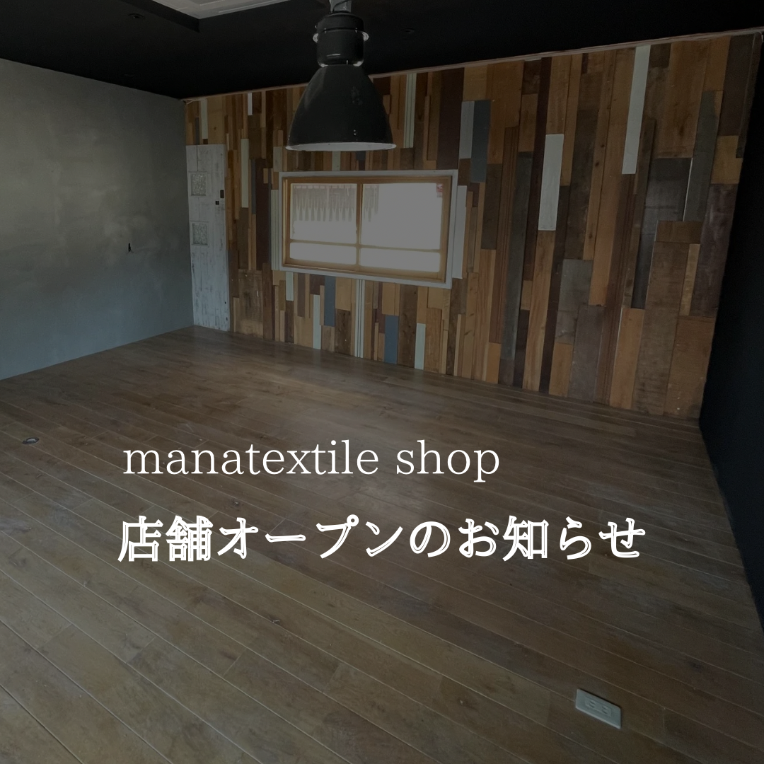 mana textile、実店舗オープンします！