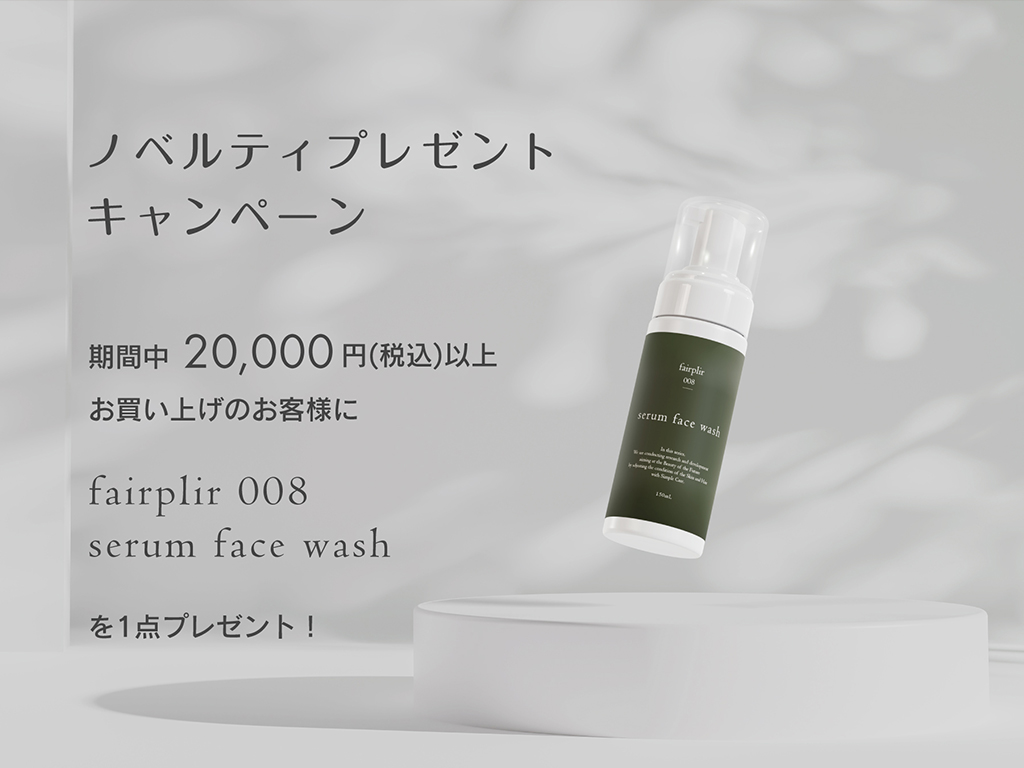 2万円以上お買い上げのお客様に「serum face wash」プレゼント（3/11～31）