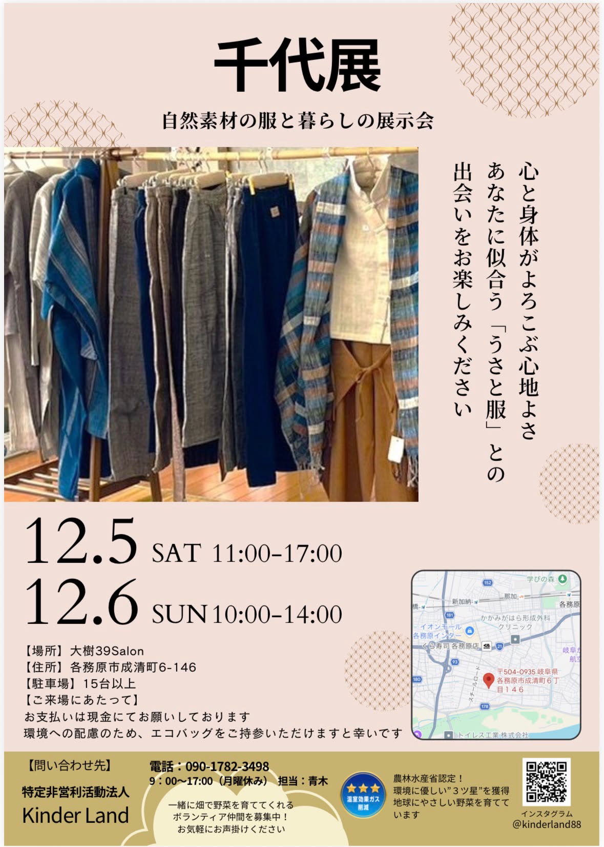 うさとの服「千代展」