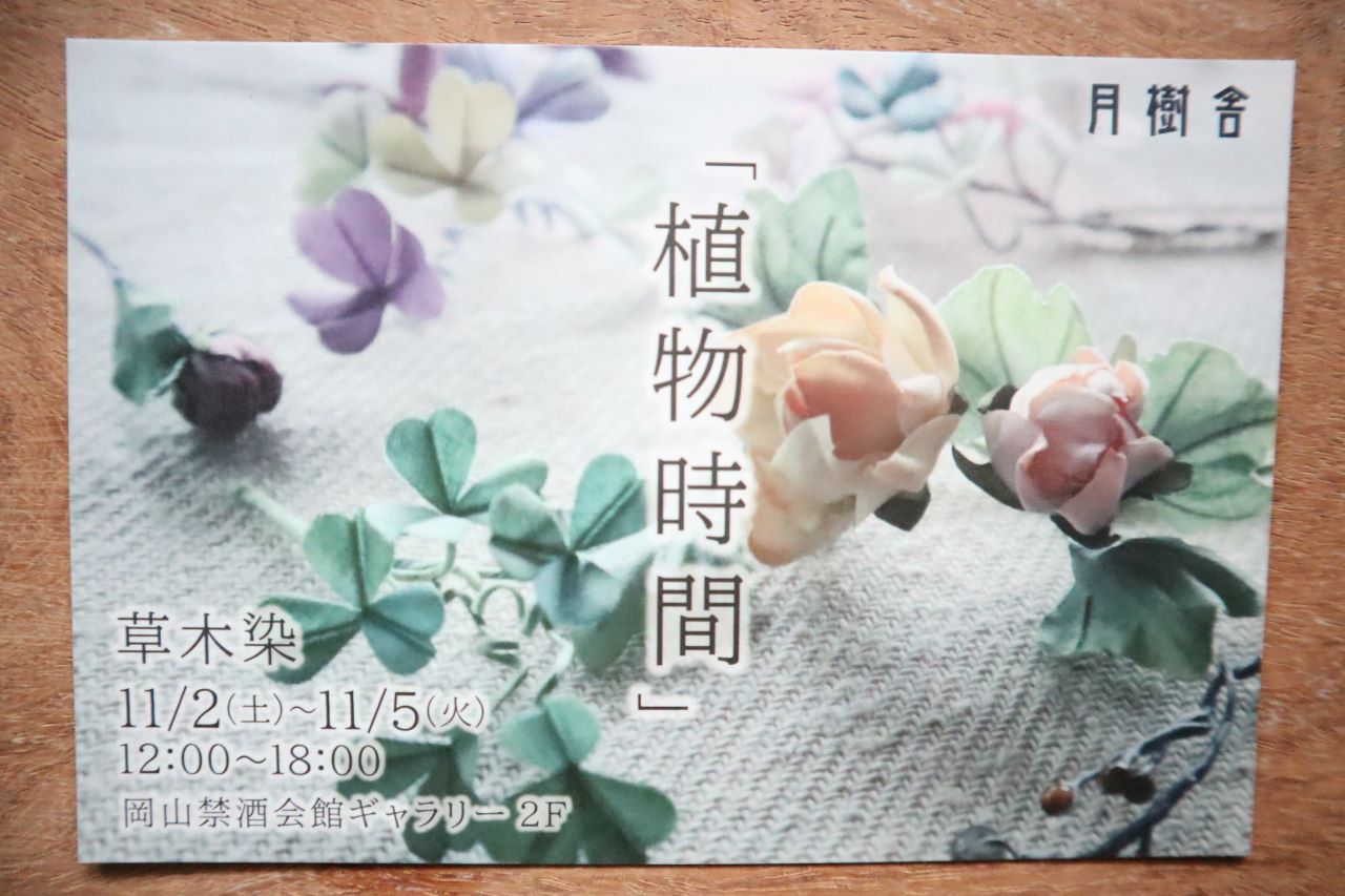 「植物時間」DMができあがりました
