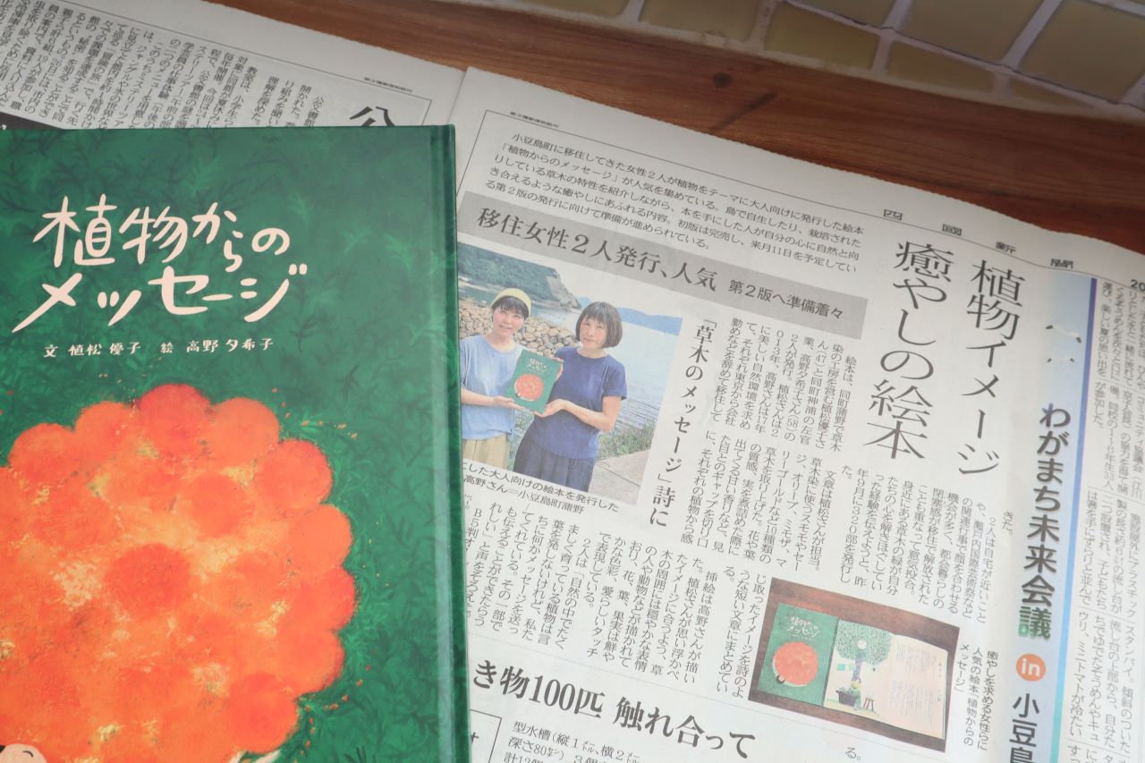 植物からのメッセージ増刷しています。四国新聞の記事になりました。