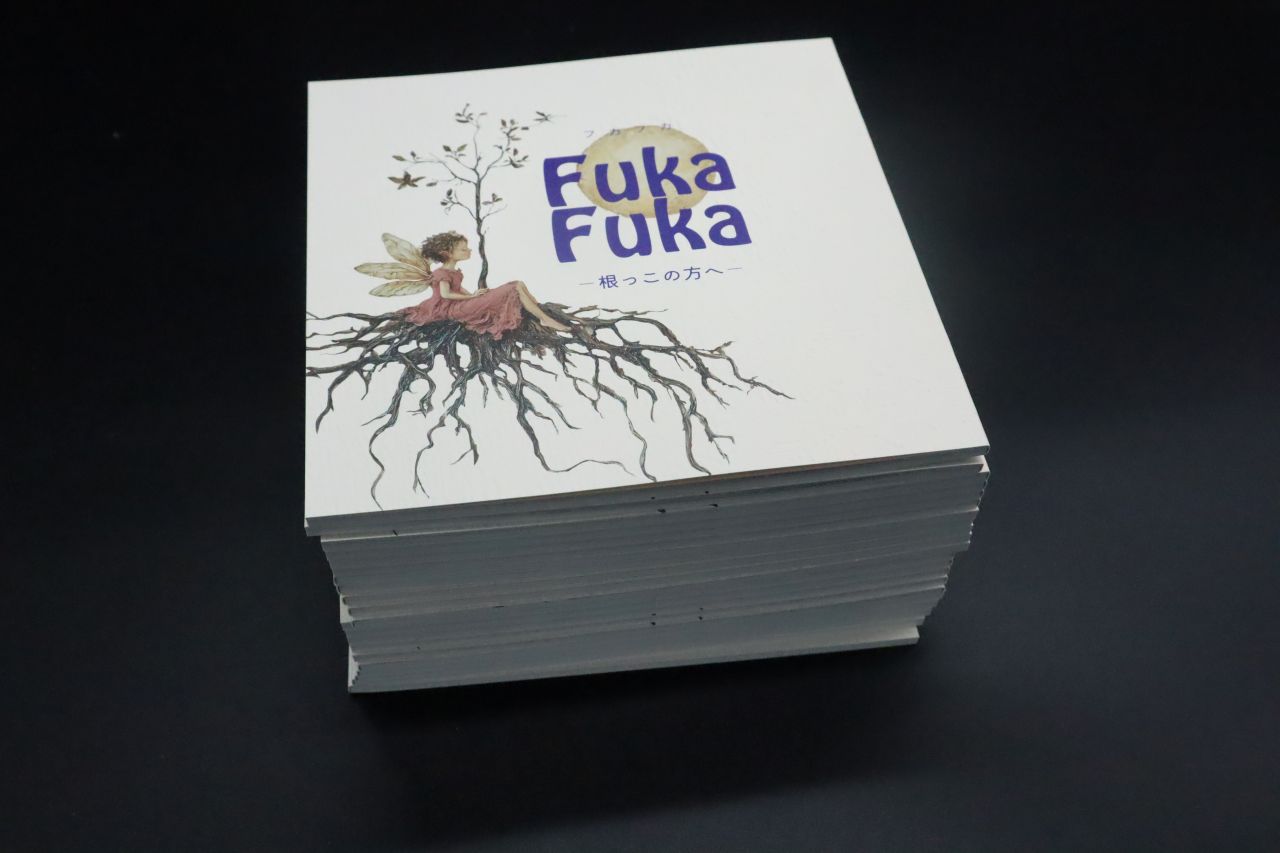 『Fuka Fuka ―根っこの方へ―』出来上がりました