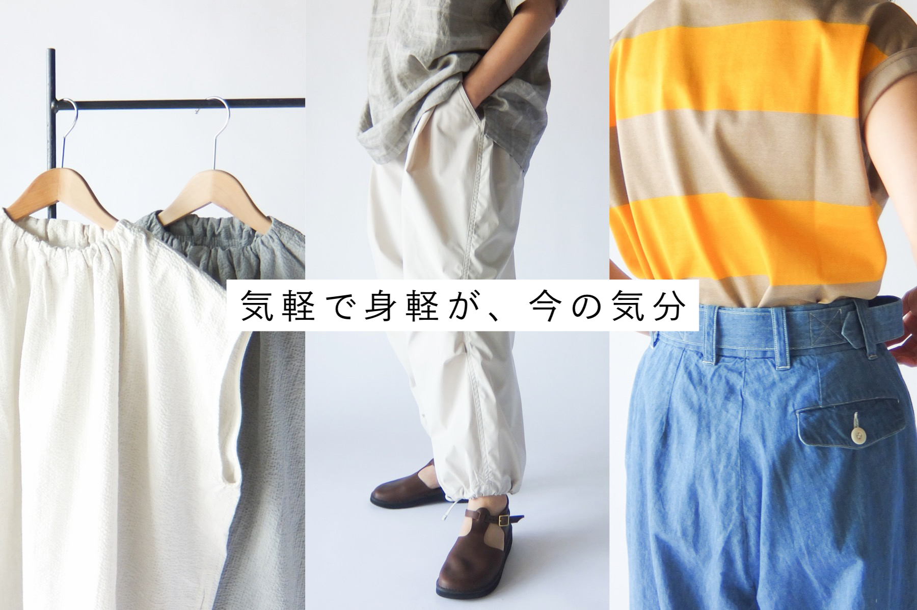 この春は、心地良さ重視の軽やかな服で気軽にお出かけ。