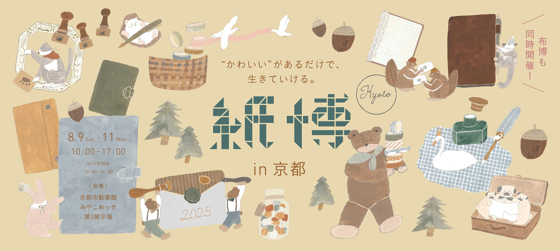 8/9~11「紙博 in 京都」に参加します！
