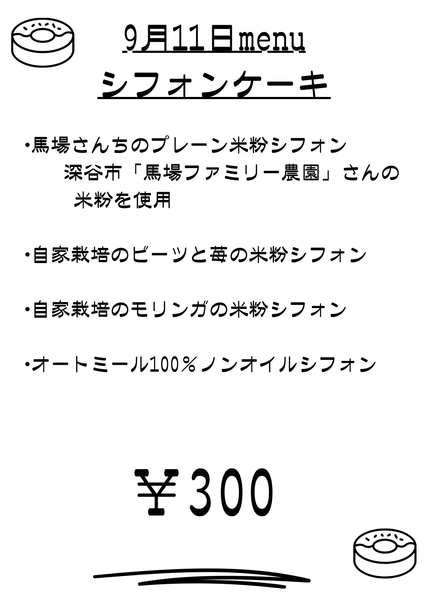 明日のシフォンメニューのお知らせ📢