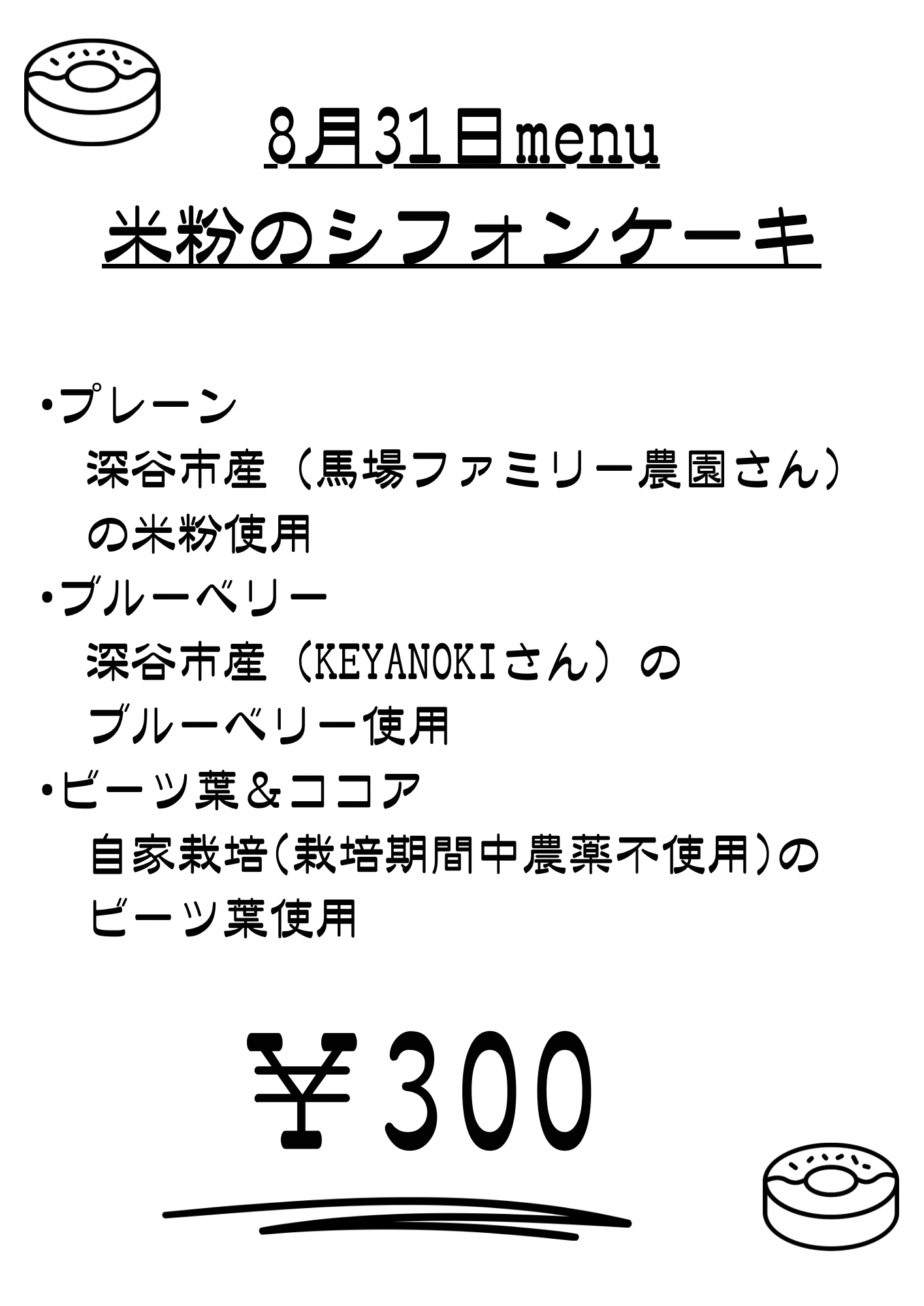 8月31日の米粉シフォンメニューのお知らせ