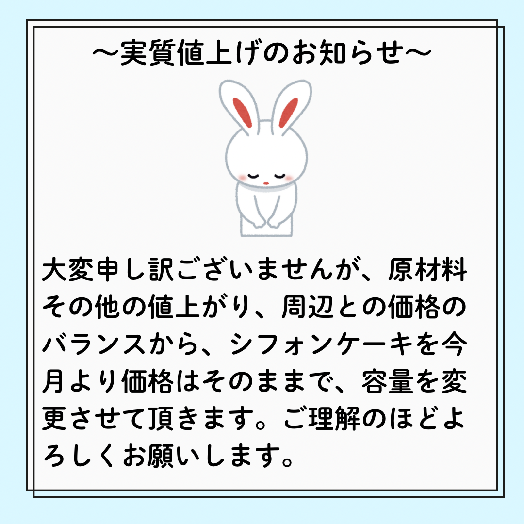 実質値上げのお知らせ