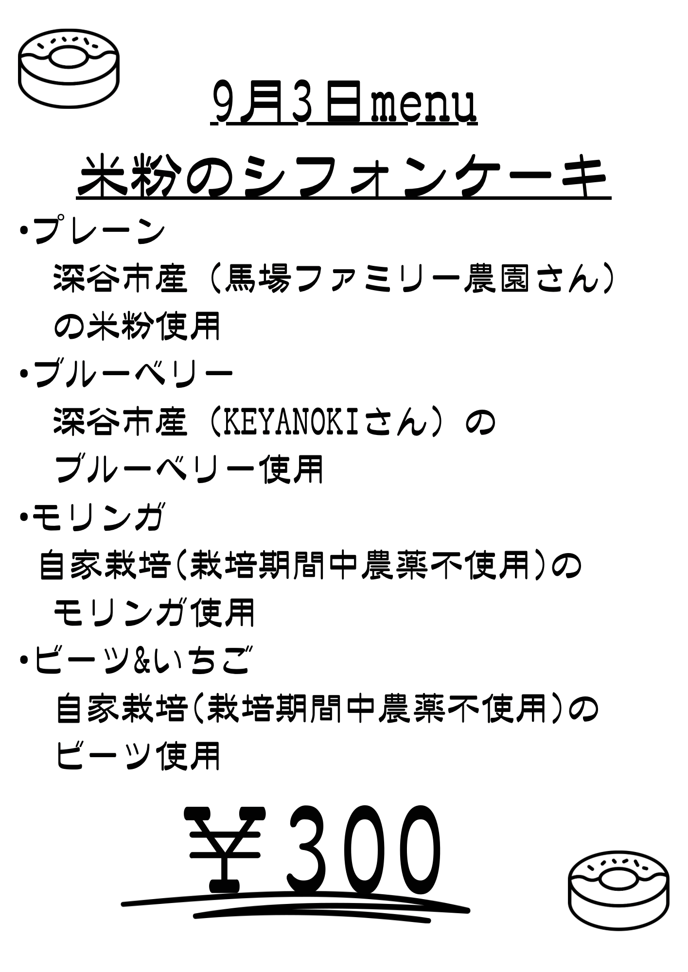 9月3日のシフォンケーキ販売メニューと営業時間のお知らせ