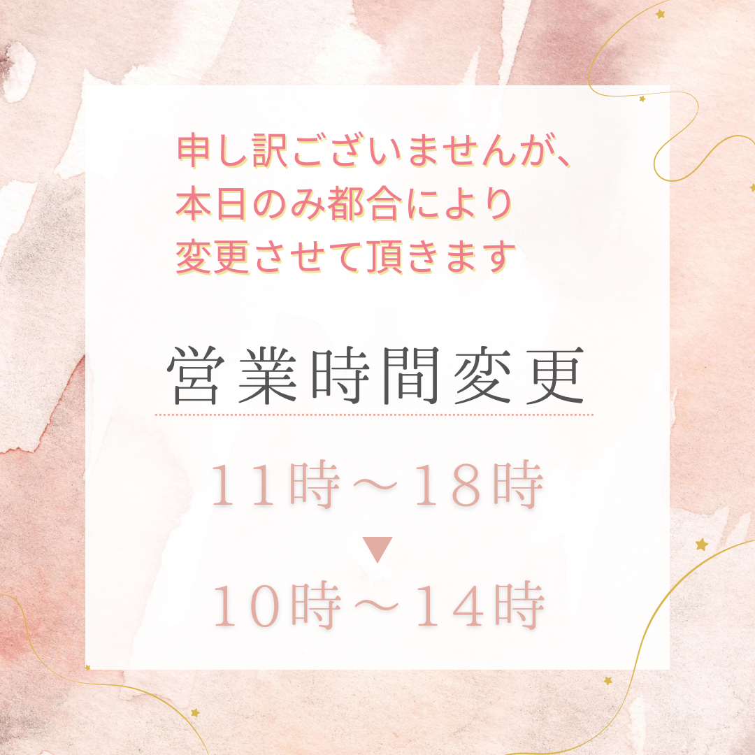 本日の営業時間を変更させて頂きます
