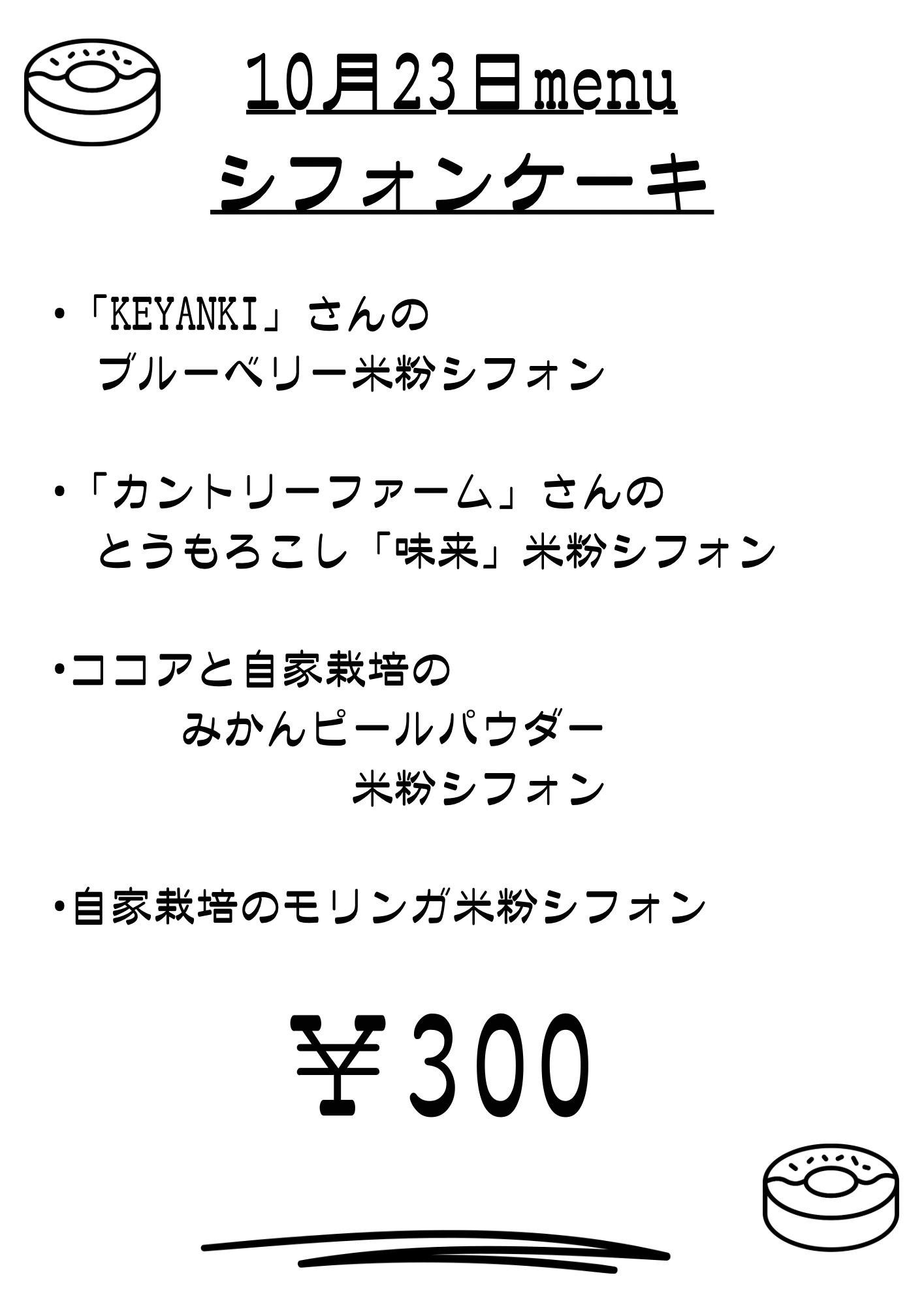 本日、10月23日販売メニュー