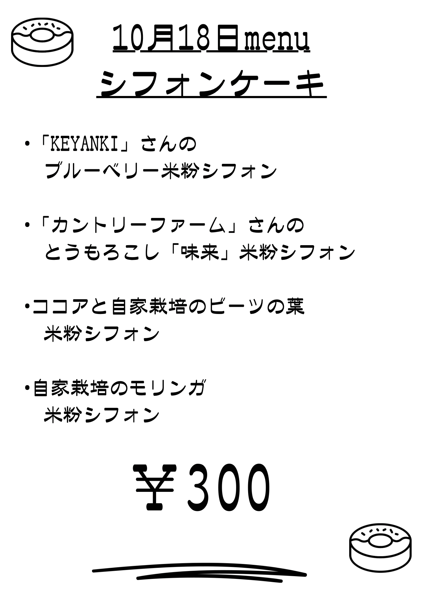 明日、10月18日販売メニューのお知らせ📢